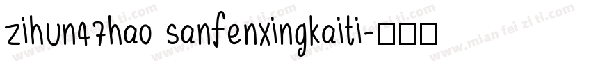 zihun47hao sanfenxingkaiti字体转换